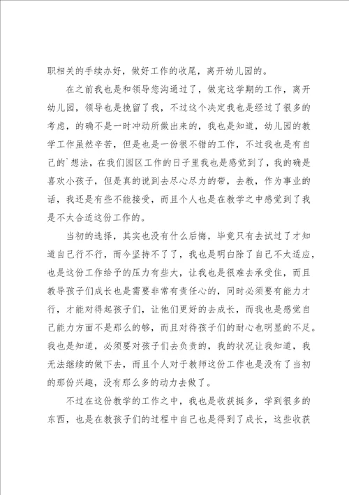 幼儿园教师辞职信合集15篇