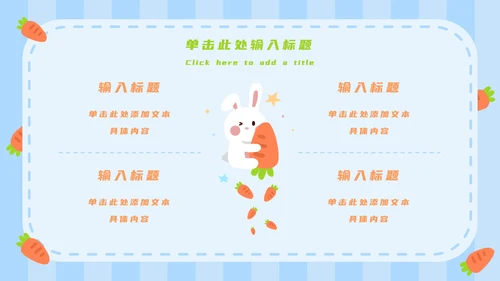 蓝白卡通可爱兔子开学第一课主题班会PPT模板