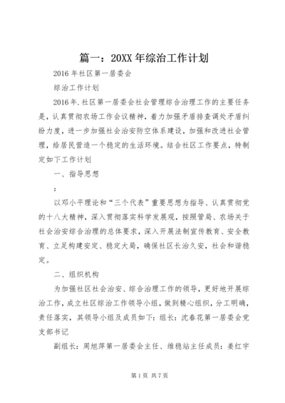 篇一：20XX年综治工作计划.docx
