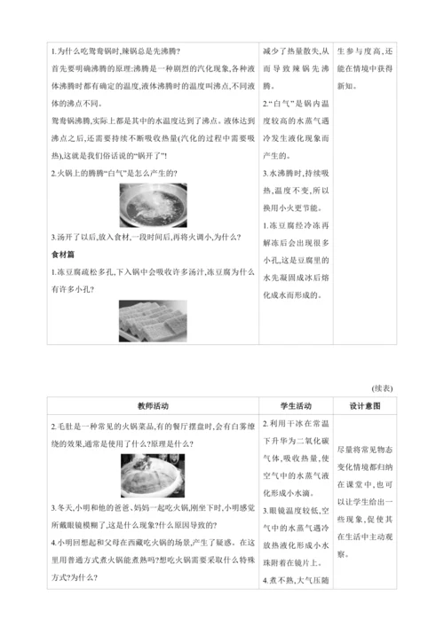 【人教2024版八上物理精彩课堂（素材+教案）】3.5 跨学科实践探索厨房中的物态变化问题