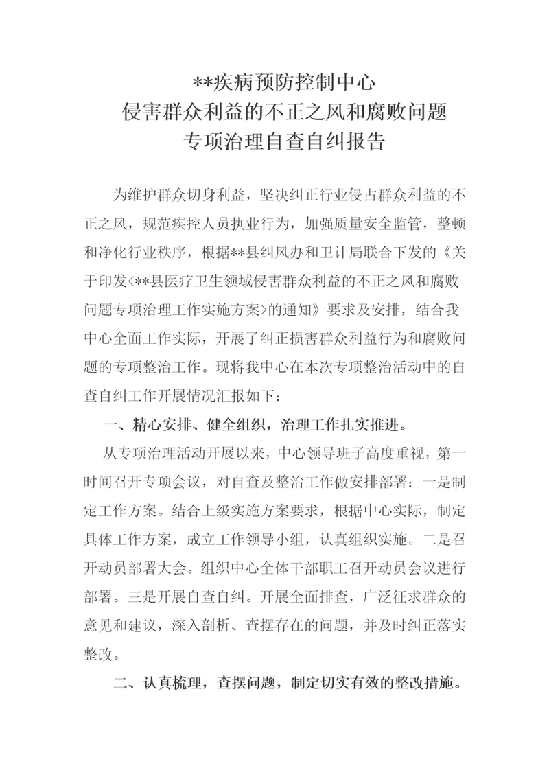 疾控中心侵害群众利益的不正之风和腐败问题专项治理自查自纠报告