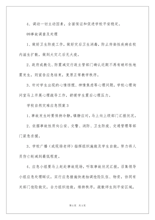 2022学校自然灾害应急预案.docx