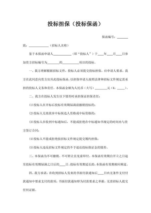 投标担保word模版