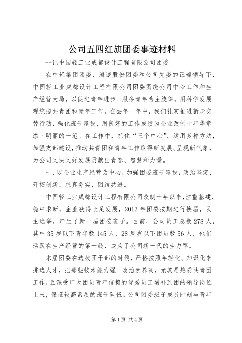 公司五四红旗团委事迹材料.docx