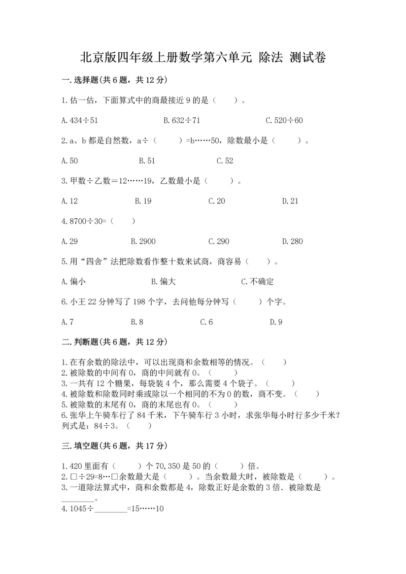 北京版四年级上册数学第六单元 除法 测试卷（a卷）.docx