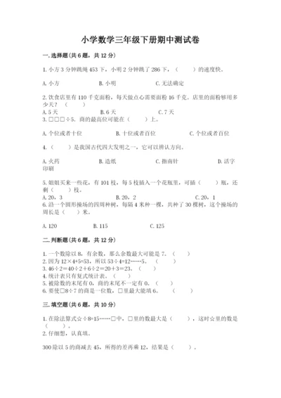 小学数学三年级下册期中测试卷精品（考点梳理）.docx