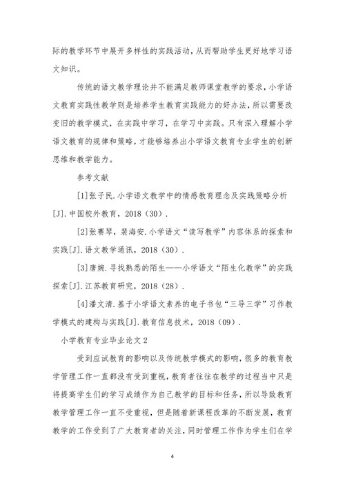 关于小学教育专业毕业论文