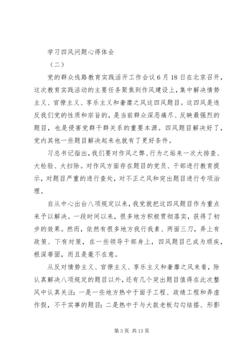 学习四风问题心得体会 (5).docx