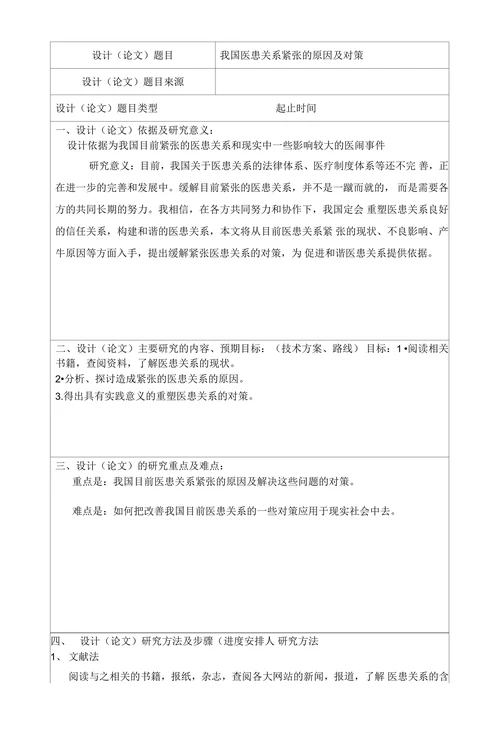 浅析我国医患关系紧张的原因及对策