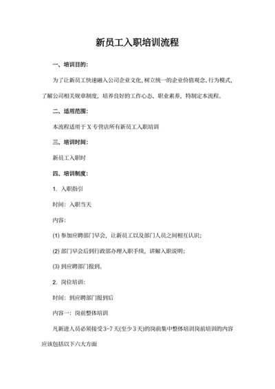 新员工入职培训流程