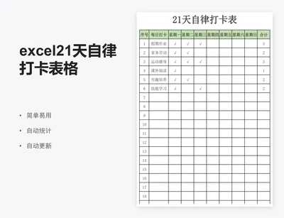excel21天自律打卡表格模板自律表