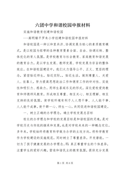 六团中学和谐校园申报材料 (2).docx