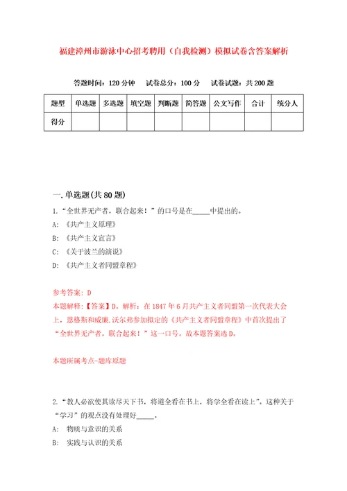 福建漳州市游泳中心招考聘用自我检测模拟试卷含答案解析2