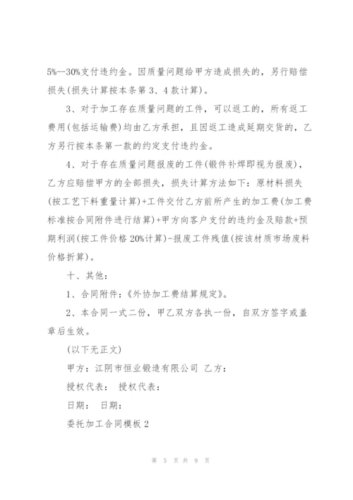 简洁版委托加工合同模板.docx