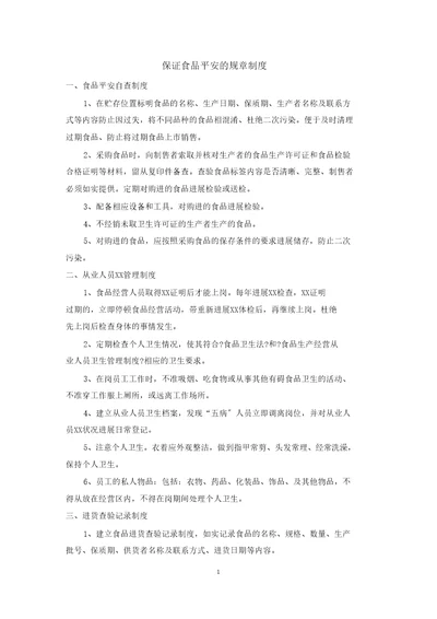 食品安全自查、从业人员健康管理、进货查验记录、食品安全事故处置等保证食品安全的规章制度