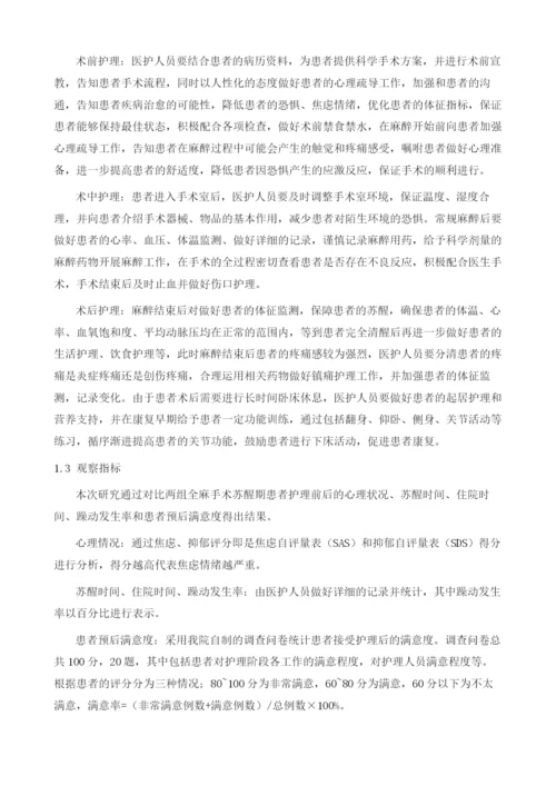 手术室护理干预对全麻苏醒期患者心理状况及躁动的影响.docx