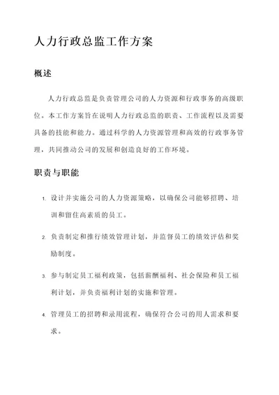 人力行政总监工作方案