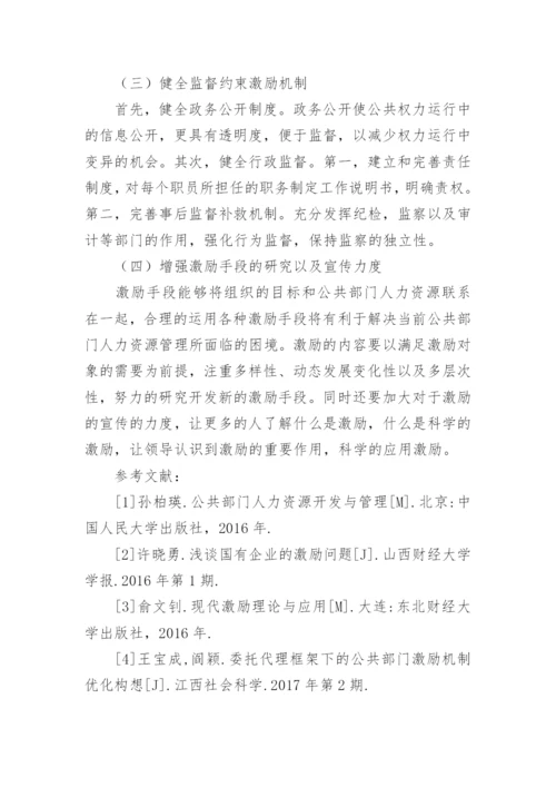 公共部门人力资源管理激励问题探究论文.docx