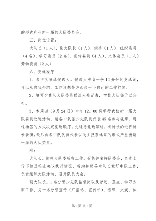 苊燕小学大队委员改选方案.docx