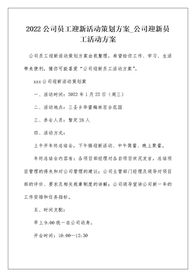 2022公司员工迎新活动策划方案 公司迎新员工活动方案