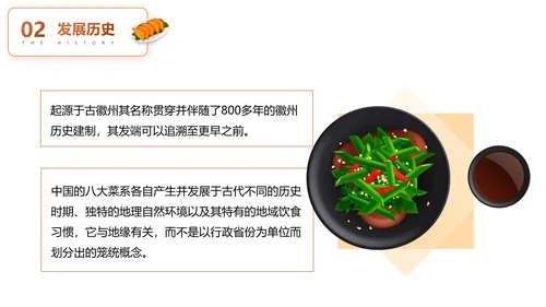 徽菜安徽美食文化介绍PPT模板