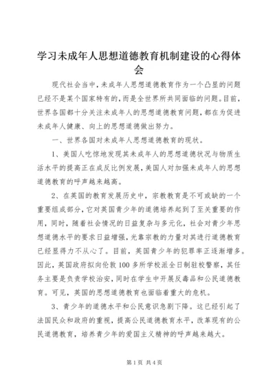 学习未成年人思想道德教育机制建设的心得体会.docx