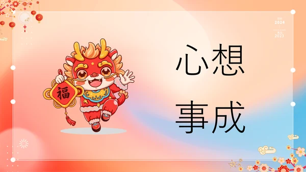 橙色插画万事如意龙年大吉春节快闪PPT模板宣传PPT动态PPT