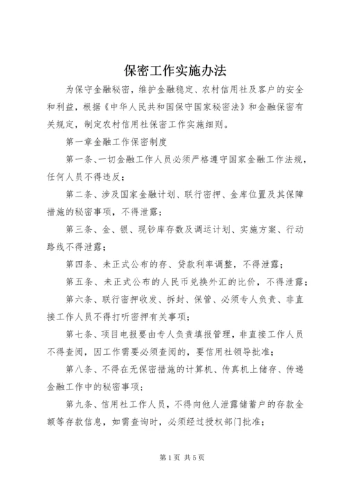 保密工作实施办法 (2).docx