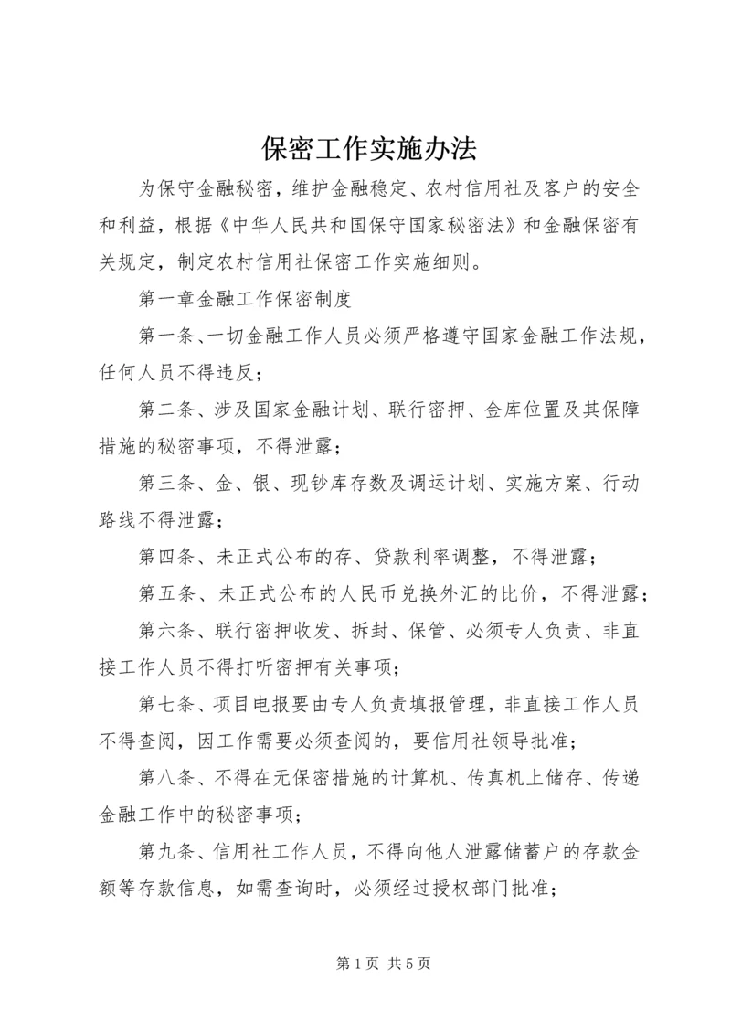 保密工作实施办法 (2).docx