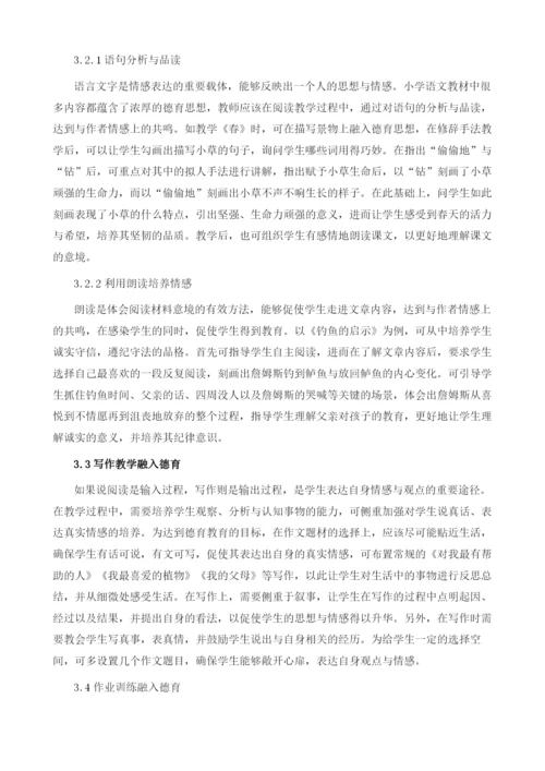 新课程背景下小学语文渗透德育的策略研究.docx