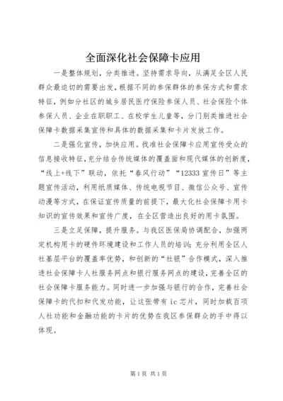 全面深化社会保障卡应用.docx