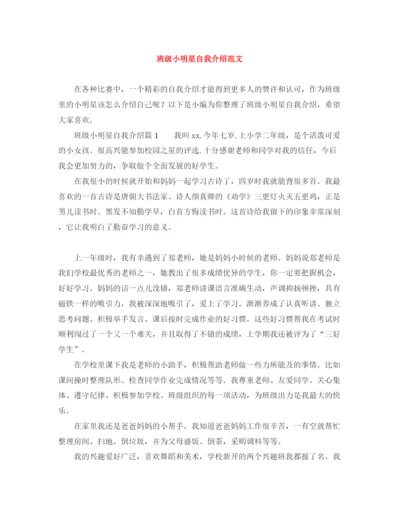 精编之班级小明星自我介绍范文.docx