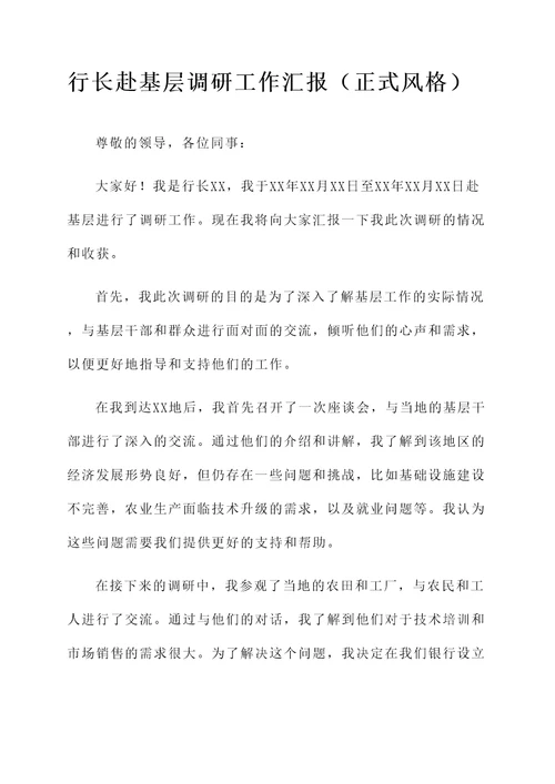行长赴基层调研工作汇报