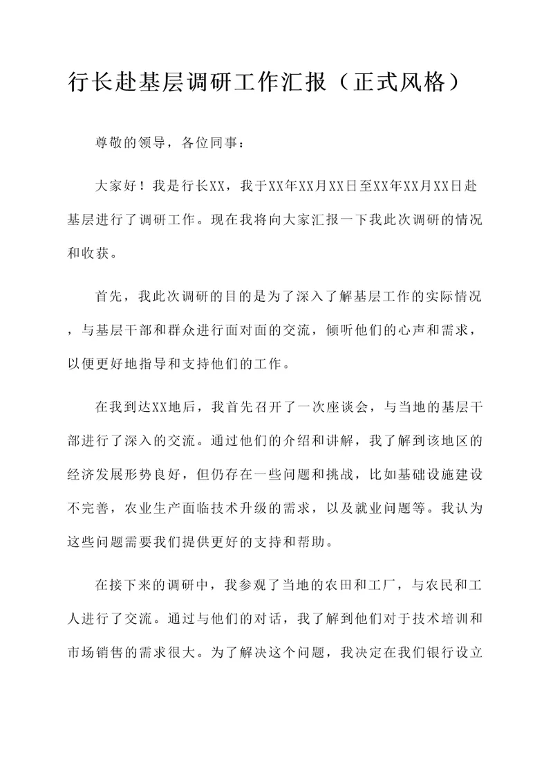 行长赴基层调研工作汇报