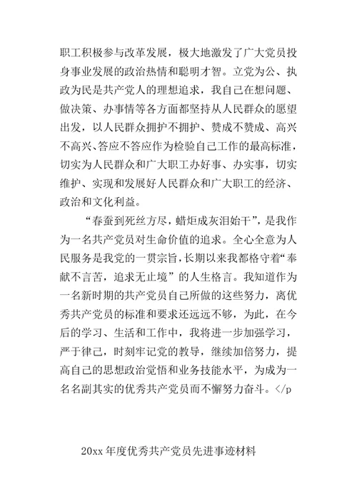 优秀共产党员先进事迹的材料