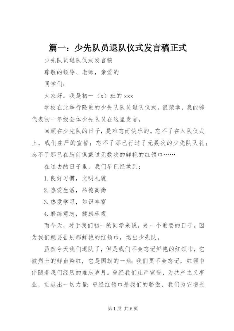 篇一：少先队员退队仪式发言稿正式.docx