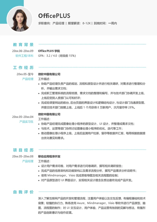 产品经理实习个人简历模板
