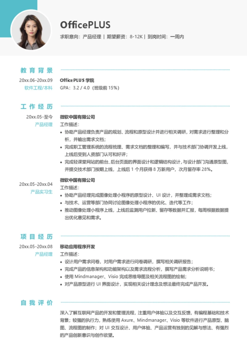 产品经理实习个人简历模板