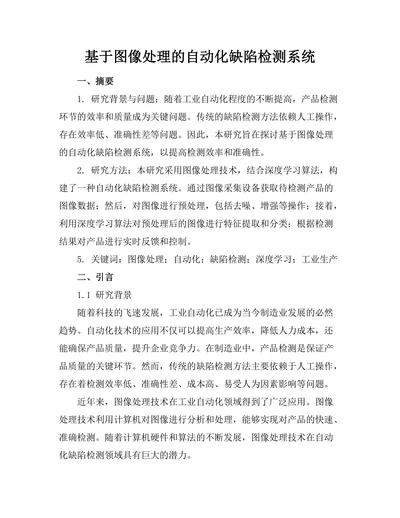 基于图像处理的自动化缺陷检测系统
