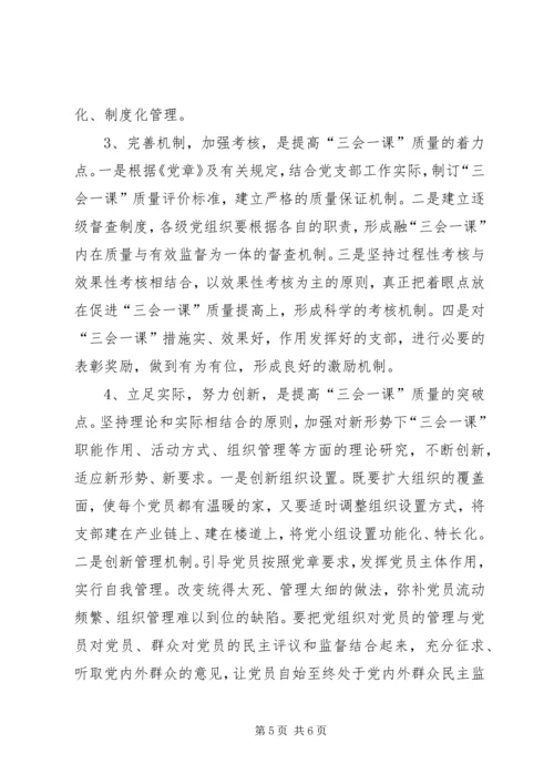 有关基层党组织三会一课质量问题的思考 (10).docx