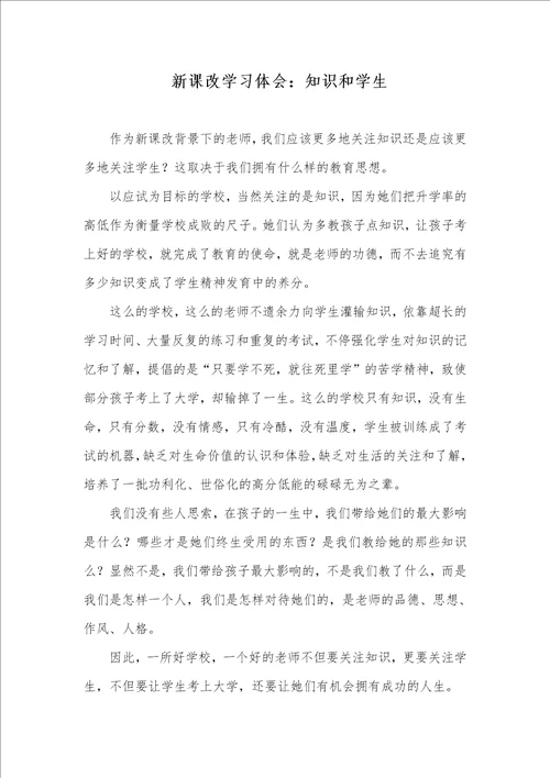 2021年 新课改学习体会：知识和学生