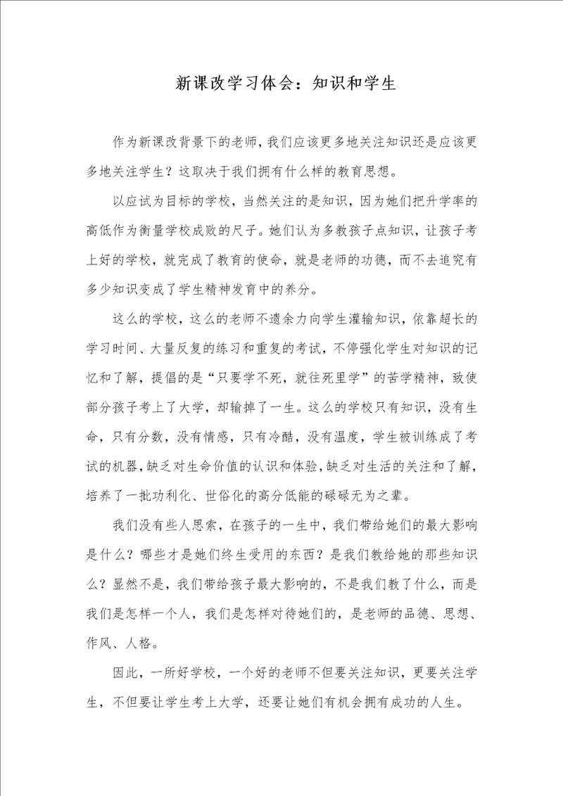2021年 新课改学习体会：知识和学生