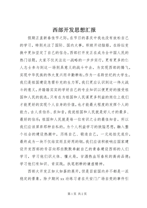 西部开发思想汇报 (2).docx