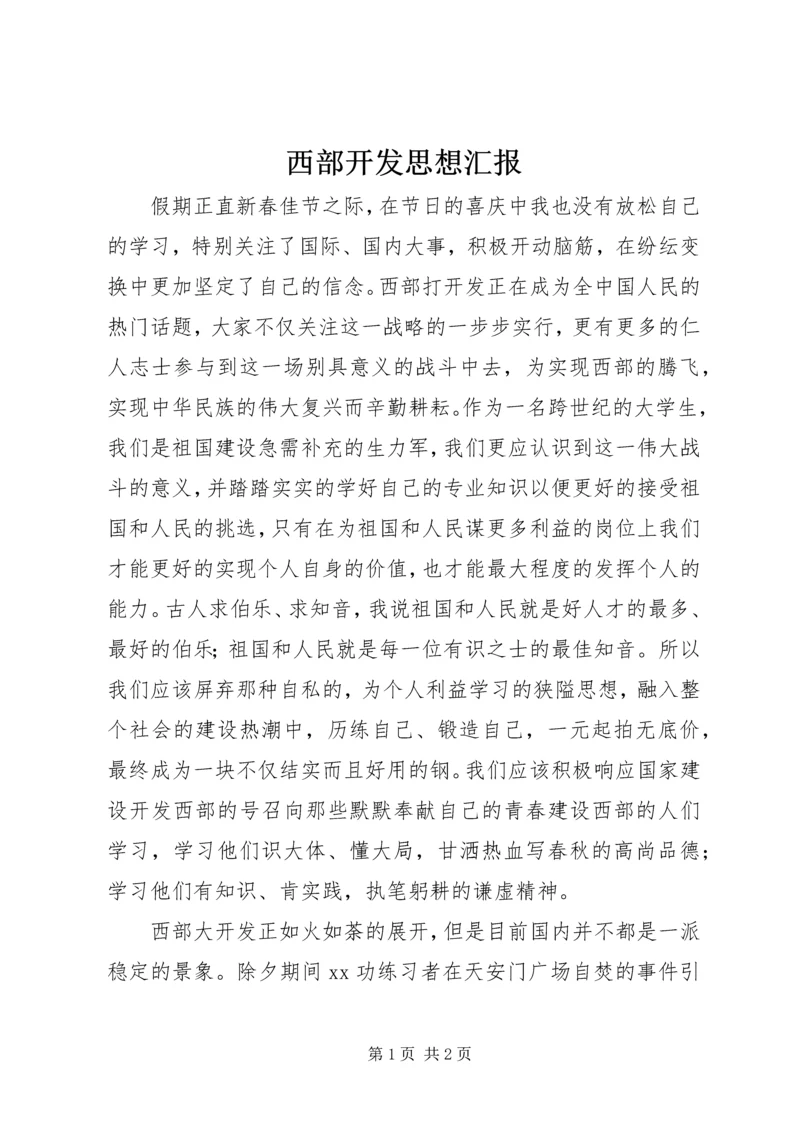 西部开发思想汇报 (2).docx