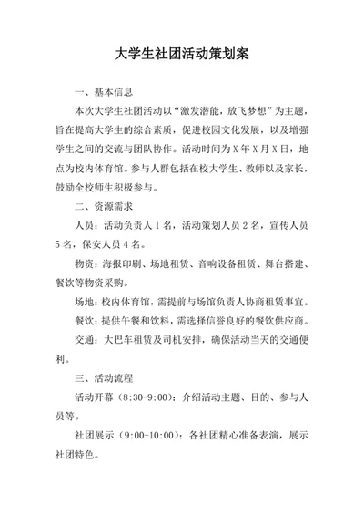 大学生社团活动策划案
