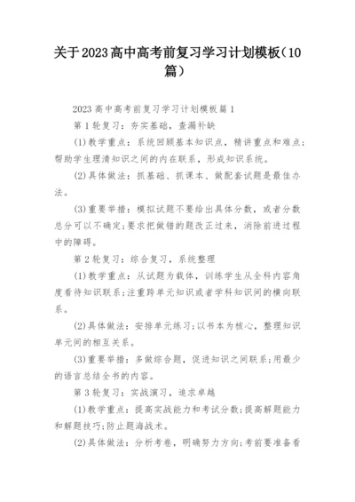 关于2023高中高考前复习学习计划模板（10篇）.docx