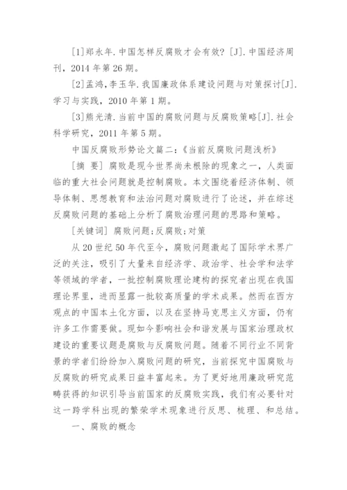 浅析当前中国反腐败形势论文.docx