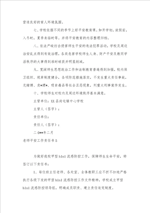 教师安全工作责任书