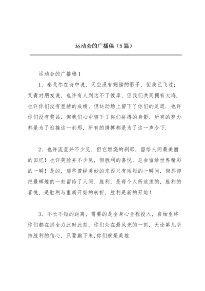 运动会的广播稿（5篇）.docx