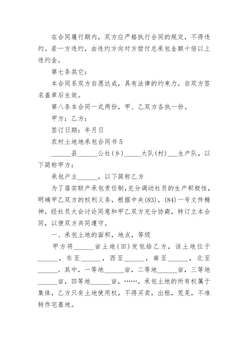 农村土地地承包合同书.docx